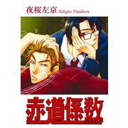 赤道係数（大都社/秋水社） [電子書籍]