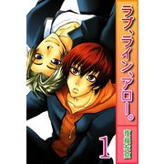 ラブ、ライン、アロー。【分冊版】1（大都社/秋水社） [電子書籍]
