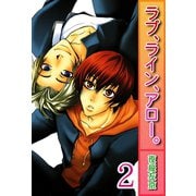 ラブ、ライン、アロー。【分冊版】2（大都社/秋水社） [電子書籍]