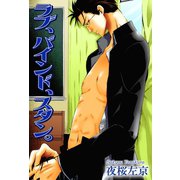 ラブ、バインド、スタン。（大都社/秋水社） [電子書籍]