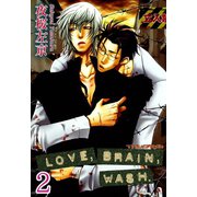 LOVE,BRAIN,WASH.【分冊版】2（大都社/秋水社） [電子書籍]
