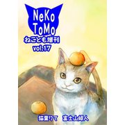 ねことも増刊vol.17（秋水社ORIGINAL） [電子書籍]