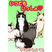 いつでもいっしょ○（秋水社ORIGINAL） [電子書籍]