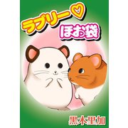 ラブリー・ほお袋（秋水社ORIGINAL） [電子書籍]