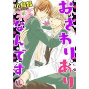 おさわりありなんです 1（秋水社ORIGINAL） [電子書籍]