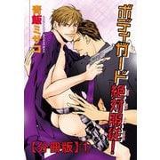 ボディガード絶対服従！【分冊版】1（秋水社ORIGINAL） [電子書籍]