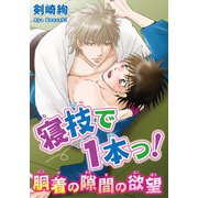 寝技で1本っ！胴着の隙間の欲望（秋水社ORIGINAL） [電子書籍]