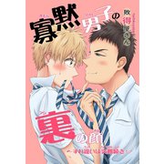 寡黙男子の裏の顔～すれ違いは災難続き！？（秋水社ORIGINAL） [電子書籍]