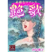 艶歌 果てしなきカーテンコール Stage.3（秋水社ORIGINAL） [電子書籍]