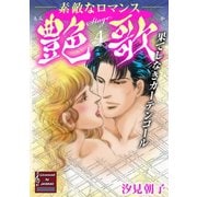 艶歌 果てしなきカーテンコール Stage.4（秋水社ORIGINAL） [電子書籍]