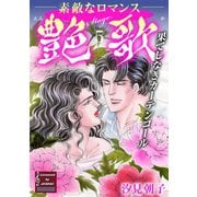 艶歌 果てしなきカーテンコール Stage.5（秋水社ORIGINAL） [電子書籍]