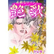 艶歌 果てしなきカーテンコール Stage.9（秋水社ORIGINAL） [電子書籍]