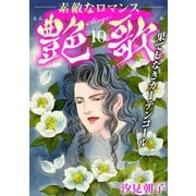 艶歌 果てしなきカーテンコール Stage.10（秋水社ORIGINAL） [電子書籍]