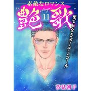 艶歌 果てしなきカーテンコール Stage.11（秋水社ORIGINAL） [電子書籍]