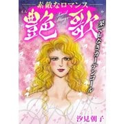 艶歌 果てしなきカーテンコール Last Stage（秋水社ORIGINAL） [電子書籍]