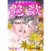 艶歌 果てしなきカーテンコール【合冊版】Vol.3（秋水社ORIGINAL） [電子書籍]
