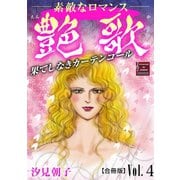 艶歌 果てしなきカーテンコール【合冊版】Vol.4（秋水社ORIGINAL） [電子書籍]