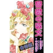 薔薇の呪文【合冊版】2（秋水社ORIGINAL） [電子書籍]