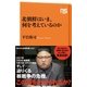 北朝鮮はいま、何を考えているのか（NHK出版） [電子書籍]