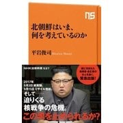 北朝鮮はいま、何を考えているのか（NHK出版） [電子書籍]