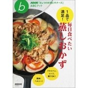 1品で満足！ 毎日食べたい蒸しおかず（NHK出版） [電子書籍]