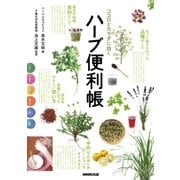 ココロとカラダに効く ハーブ便利帳（NHK出版） [電子書籍]