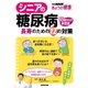 シニアの糖尿病 長寿のための12の対策（NHK出版） [電子書籍]