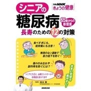 シニアの糖尿病 長寿のための12の対策（NHK出版） [電子書籍]