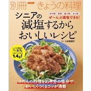 シニアの 減塩するからおいしいレシピ（NHK出版） [電子書籍]