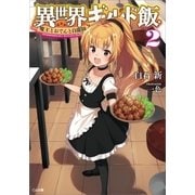 異世界ギルド飯2 ～魔王とおでんと自衛隊～（SBクリエイティブ） [電子書籍]