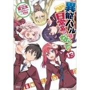 異能バトルは日常系のなかで13（SBクリエイティブ） [電子書籍]
