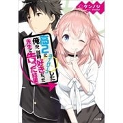 高2にタイムリープした俺が、当時好きだった先生に告った結果（SBクリエイティブ） [電子書籍]