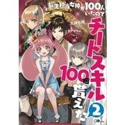 転生担当女神が100人いたのでチートスキル100個貰えた2（SBクリエイティブ） [電子書籍]
