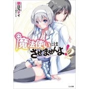 魔法使いにはさせませんよ！2（SBクリエイティブ） [電子書籍]