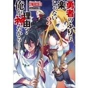 勇者のふりも楽じゃない3 -理由？ 俺が神だから--（SBクリエイティブ） [電子書籍]