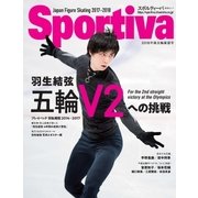 Sportiva 羽生結弦 五輪V2への挑戦 日本フィギュアスケート2018平昌五輪展望号（集英社） [電子書籍]
