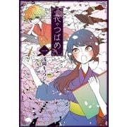 花やつばめ（1）【電子限定特典ペーパー付き】（徳間書店） [電子書籍]