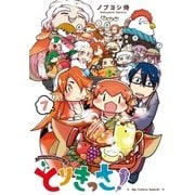 とりきっさ！（7）【電子限定特典ペーパー付き】（徳間書店） [電子書籍]