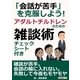 「会話が苦手」を克服しよう！アダルトチルドレンのための雑談術。チェックシート付き。（まんがびと） [電子書籍]