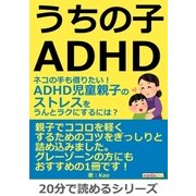 うちの子ADHD。ネコの手も借りたい！ADHD児童親子のストレスをうんとラクにするには？（まんがびと） [電子書籍]