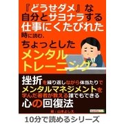 「どうせダメ」な自分とサヨナラする。仕事にくたびれた時に読む、ちょっとしたメンタルトレーニング。（まんがびと） [電子書籍]
