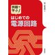 例題で学ぶ はじめての電源回路 （技術評論社） [電子書籍]