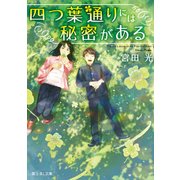 四つ葉通りには秘密がある（KADOKAWA） [電子書籍]