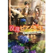 没落ピアノ先生。 ～レッスンするのは大変です～（KADOKAWA） [電子書籍]