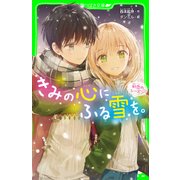 きみの心にふる雪を。 初恋のシーズン（KADOKAWA） [電子書籍]