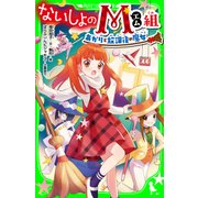 ないしょのM組 あかりと放課後の魔女（KADOKAWA） [電子書籍]