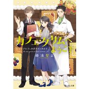 カフェ・グリムへようこそ シンデレラとカボチャのタルト（KADOKAWA） [電子書籍]