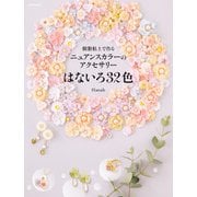 樹脂粘土で作る ニュアンスカラーのアクセサリー はないろ32色（KADOKAWA） [電子書籍]