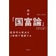 超訳「国富論」---経済学の原点を2時間で理解する（KADOKAWA） [電子書籍]