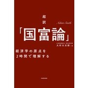 超訳「国富論」---経済学の原点を2時間で理解する（KADOKAWA） [電子書籍]